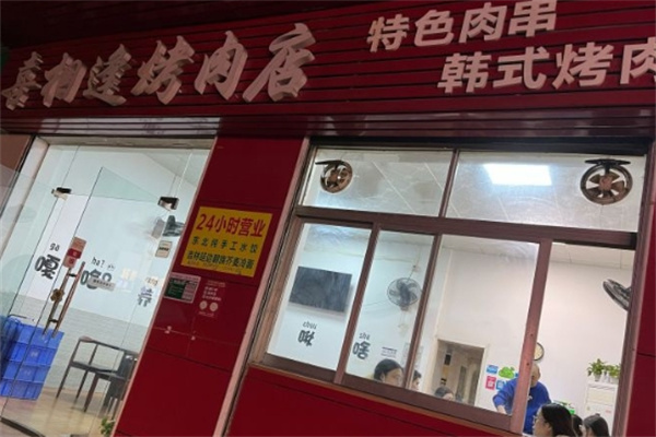 喜相逢烧烤