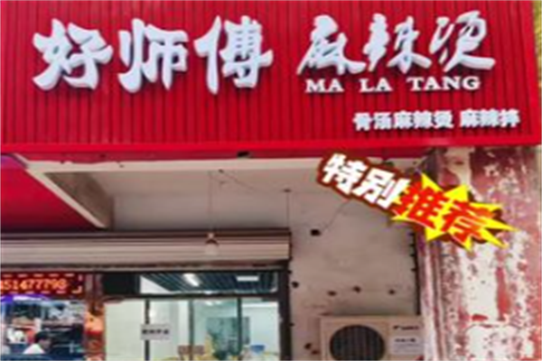 好师傅麻辣烫