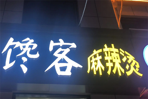 馋客麻辣烫