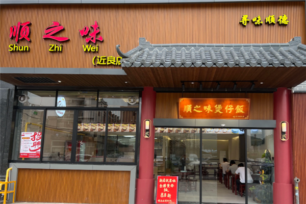 顺之味煲仔饭
