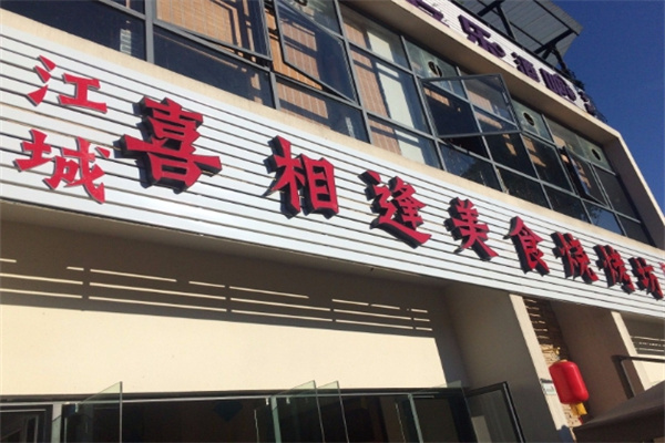喜相逢烧烤