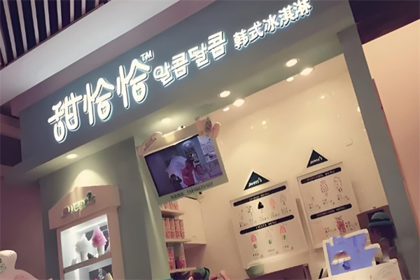 甜恰恰韩式冰淇淋
