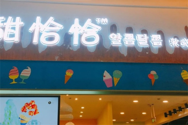 甜恰恰韩式冰淇淋