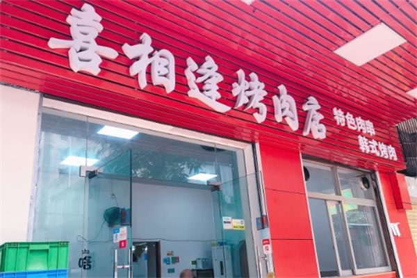 喜相逢烧烤