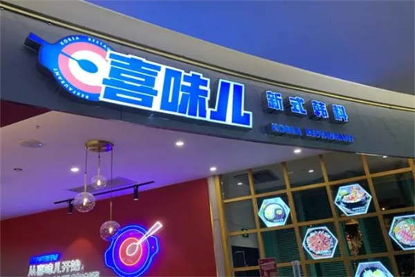 喜味儿韩国料理加盟