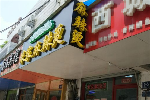 米家麻辣烫
