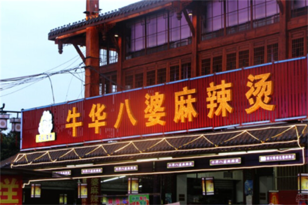 舌尖上的中国牛华八婆麻辣烫 舌尖上的中国牛华八婆麻辣烫
