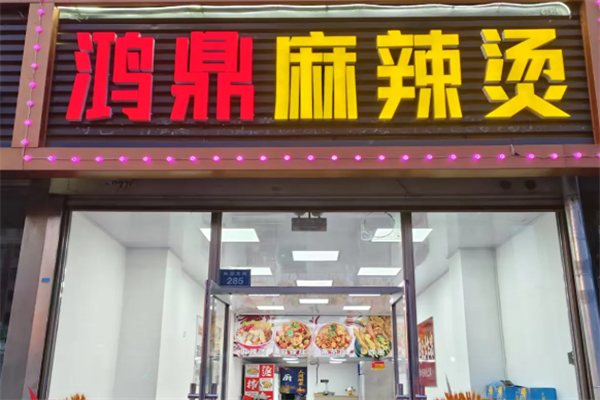 鸿鼎麻辣烫