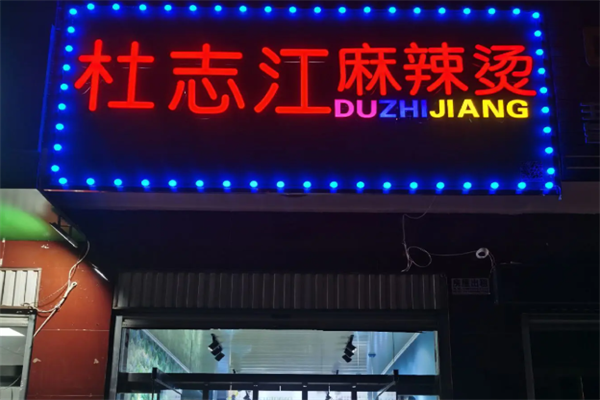杜之江麻辣烫 杜之江麻辣烫