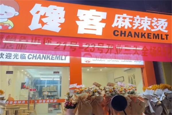 馋客麻辣烫
