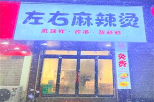 左右麻辣烫 左右麻辣烫