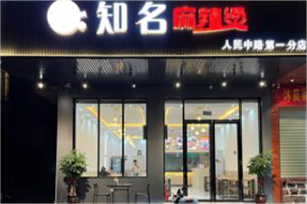 知名麻辣烫