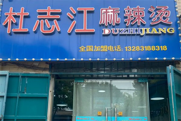 杜之江麻辣烫 杜之江麻辣烫