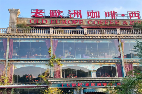 老欧洲咖啡 老欧洲咖啡