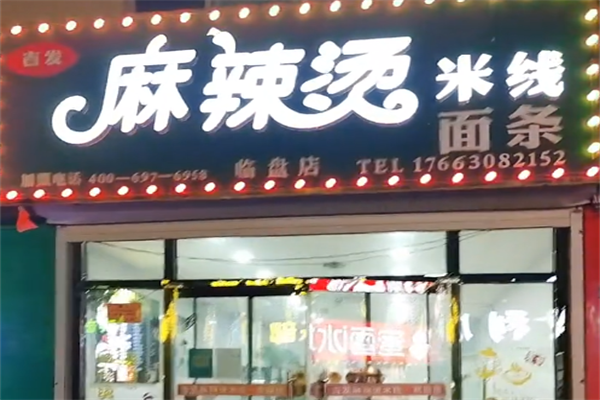 吉发麻辣烫 吉发麻辣烫
