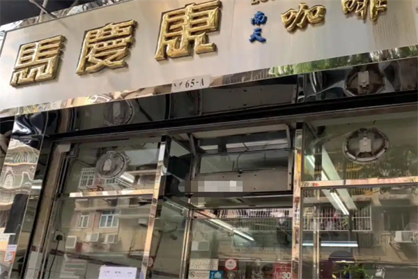 马庆康南天咖啡室