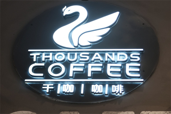 千咖咖啡
