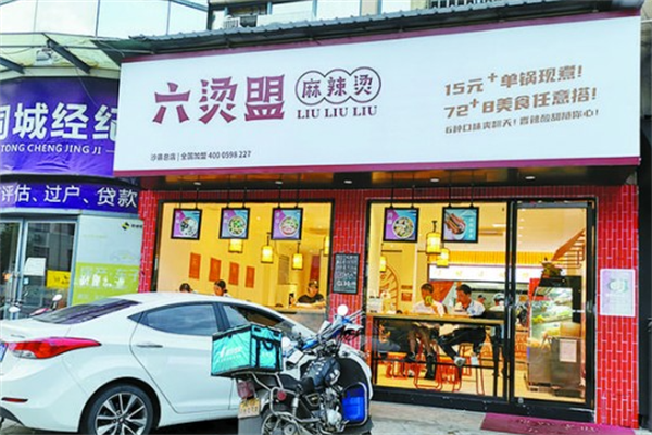 六烫盟麻辣烫 六烫盟麻辣烫