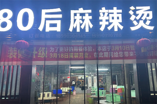 80后麻辣烫 80后麻辣烫