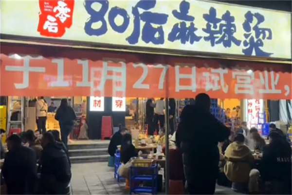 80后麻辣烫 80后麻辣烫