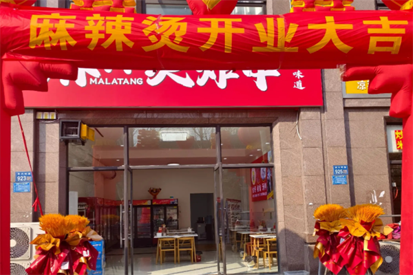 安家麻辣烫 安家麻辣烫