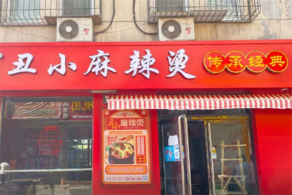 离石丑小麻辣烫 离石丑小麻辣烫