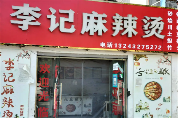 李记麻辣烫店 李记麻辣烫店