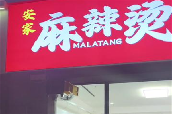 安家麻辣烫 安家麻辣烫