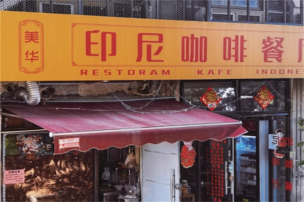美华印尼咖啡餐厅 美华印尼咖啡餐厅