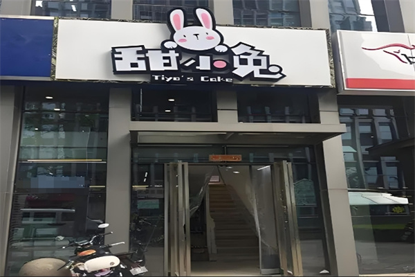 甜小兔蛋糕加盟