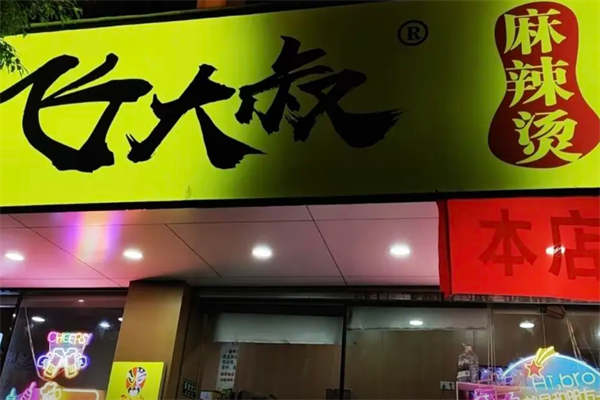 飞大叔麻辣烫