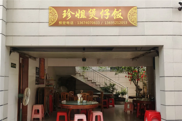 珍姐煲仔饭