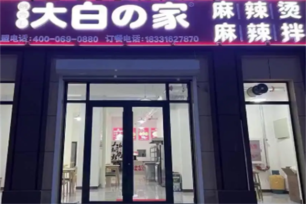 大白家麻辣烫