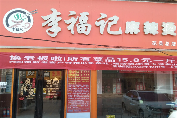 李福记凉皮麻辣烫 李福记凉皮麻辣烫