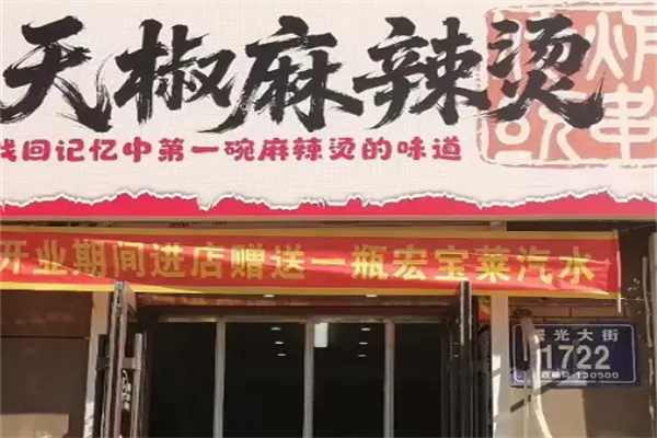 天椒麻辣烫 天椒麻辣烫