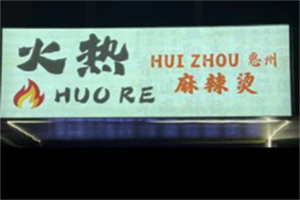 火热麻辣烫