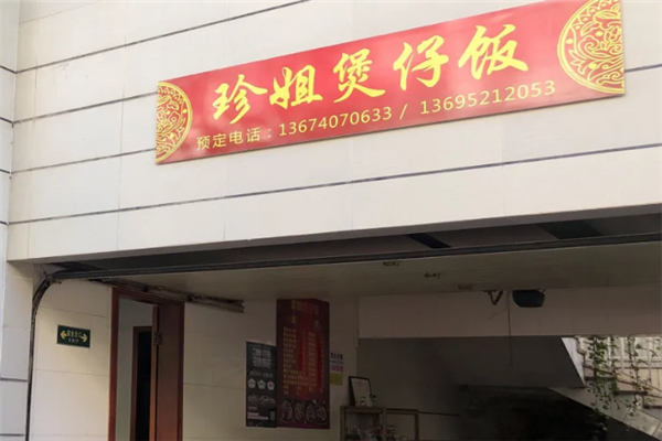 珍姐煲仔饭