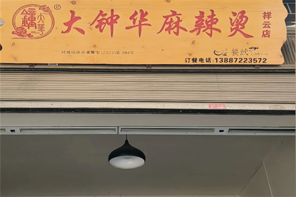 大钟华麻辣烫
