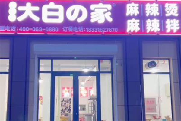 大白家麻辣烫