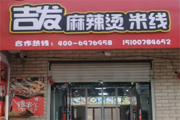 吉发麻辣烫 吉发麻辣烫