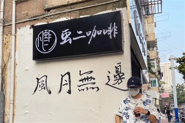 虫二咖啡
