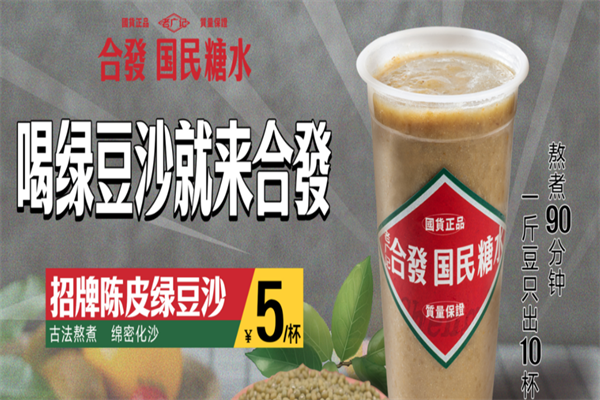 老广记合发国民糖水铺加盟