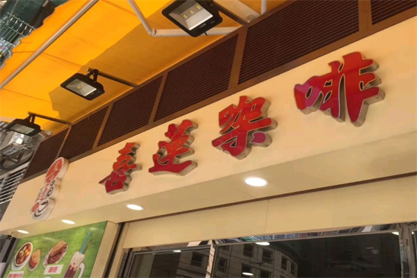 喜莲咖啡 喜莲咖啡