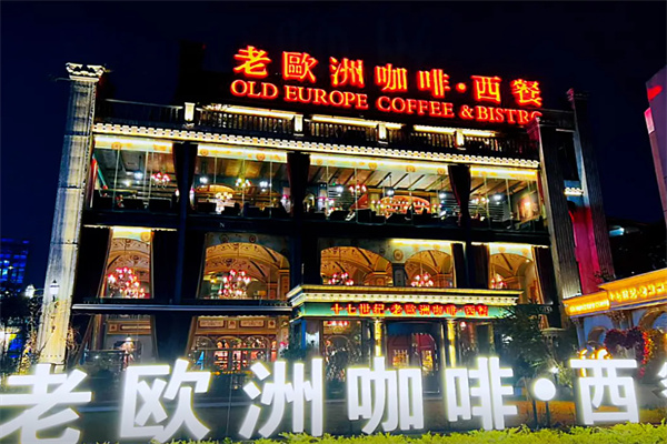 老欧洲咖啡 老欧洲咖啡
