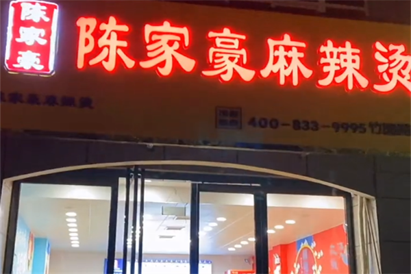 陈家豪麻辣烫 陈家豪麻辣烫