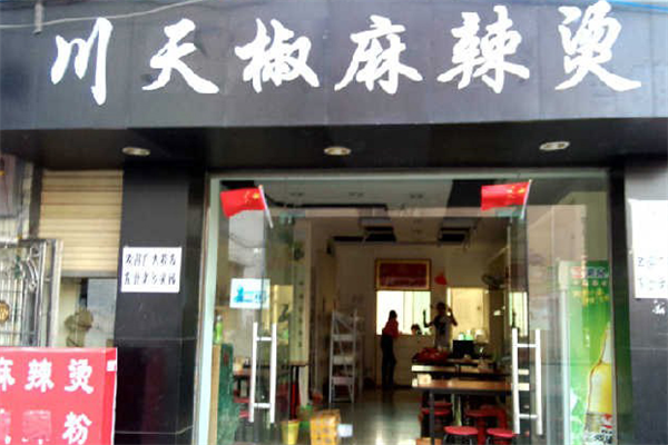 大红川天椒麻辣烫