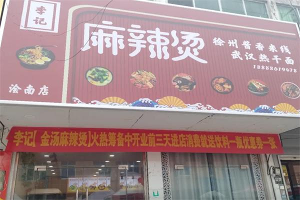 李记麻辣烫店 李记麻辣烫店
