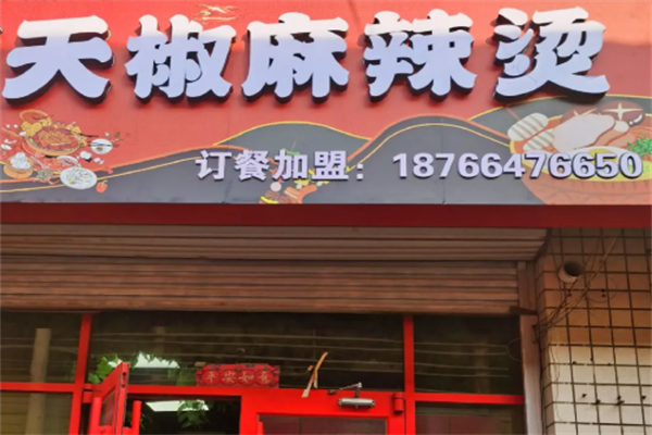 天椒麻辣烫 天椒麻辣烫