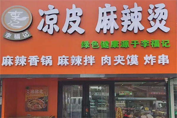 李福记凉皮麻辣烫 李福记凉皮麻辣烫