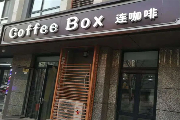 连咖啡Coffee Box